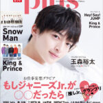 玉森裕太が表紙を飾る「TVガイドPLUS vol.48」が本日発売！ King & Prince、Snow Manの12ページグラビア、さらにジャニーズJr.7組のスペシャル企画も！