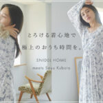 俳優の久保田紗友を起用したスナイデル ホーム、新作ルームウェアを発売！