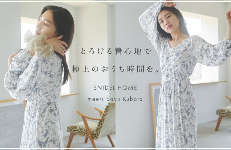 俳優の久保田紗友を起用したスナイデル ホーム、新作ルームウェアを発売！