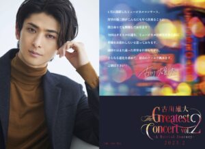 古川雄大 The Greatest Concert vol.2 -A Musical Journey-待望のシリーズ第二弾が開催決定!