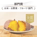 焼き芋で2022のベストお取り寄せ大賞に！ココットのシルクスイートが金賞受賞