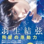 羽生結弦を蜷川実花が撮り下ろした幻想的な写真と独占ロングインタビュー収録　『羽生結弦 飛躍の原動力』（AERA特別編集）本日発売￼