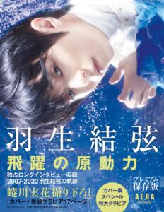 羽生結弦を蜷川実花が撮り下ろした幻想的な写真と独占ロングインタビュー収録　『羽生結弦 飛躍の原動力』（AERA特別編集）本日発売￼