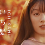 「永野芽郁」さん出演の「いち髪」新CM「秋の髪」篇１０月２８日（金）から放映　～日本の四季、それぞれに着目した新シリーズ第一弾～