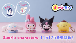 コンビニなどで支払いに使えるキーホルダータイプのキャッシュレスフィギュア『きゃらぺいっ！』×「サンリオキャラクターズ」が本日11月17日（木）より販売開始！