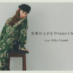 女優・モデルの泉里香が纏う、冬を彩る華やかなワンピースや女性らしさを高める肌見せアイテムなど、最新冬のコレクションを公開