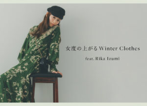 女優・モデルの泉里香が纏う、冬を彩る華やかなワンピースや女性らしさを高める肌見せアイテムなど、最新冬のコレクションを公開