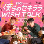 大平祥生、川西拓実、木全翔也、豆原一成が出演 JO1公式ゲームアプリ「＆JO1」Presentsトークドラマシリーズ『僕らのセキララ WISH TALK』 第二弾 配信決定！