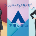 フレッシャーズＣＭキャラクターに橋本環奈さんを起用　洋服の青山　新ＣＭ『橋本環奈スーツチェンジ篇』を放送