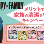花王「メリット」と「SPY×FAMILY」が初コラボ！　2023年1月30日より「メリットで家族の清潔を守れ！キャンペーン」スタート！