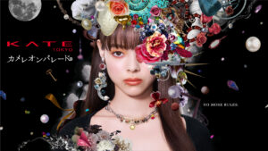 メイクで着飾る自由を祝おう。変幻自在に、なりたい自分を表現できる。KATE限定コレクション「カメレオンパレード」登場。2023年3月25日（土）数量限定発売