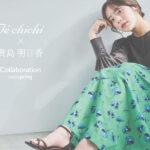 【Te chichi】モデル貴島明日香さんとの大人気コラボ企画・気分を高める春の大人カラーアイテムを3月9日(木)に発売！