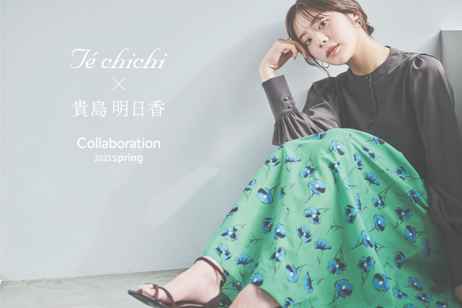 【Te chichi】モデル貴島明日香さんとの大人気コラボ企画・気分を高める春の大人カラーアイテムを3月9日(木)に発売！