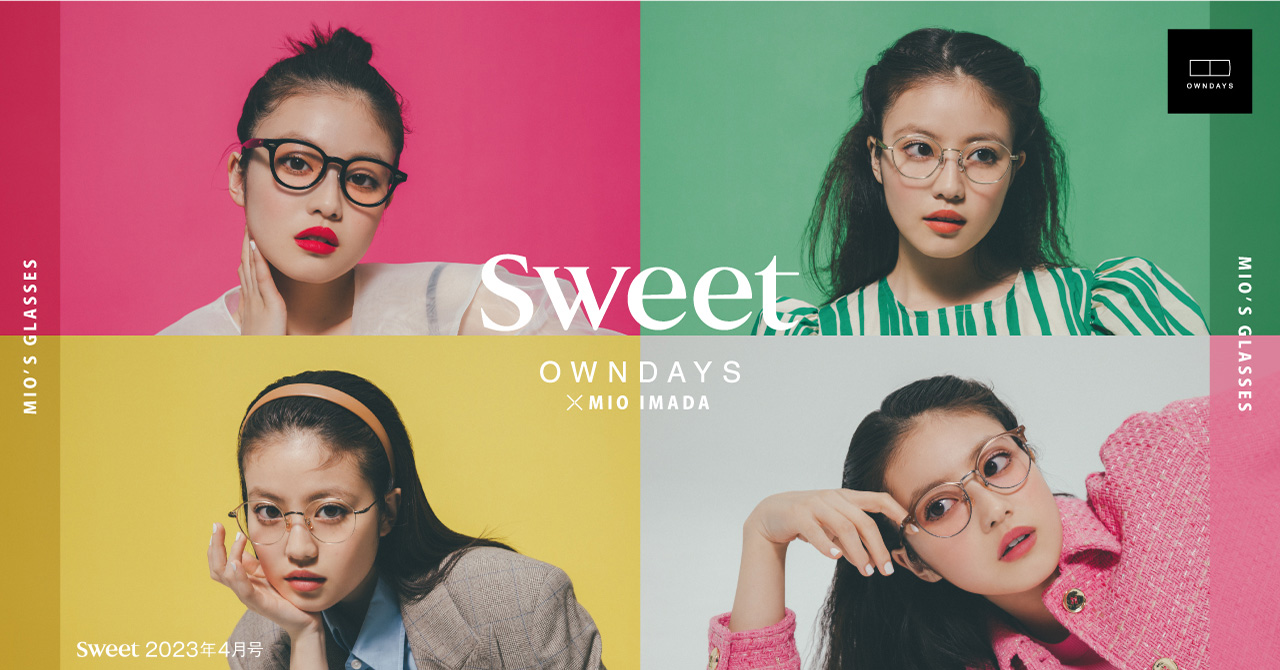 【OWNDAYS | オンデーズ】今田美桜さんが魅せる、めがねでメイクするsweetなカラーレンズ♡「sweet 2023年4月号」で公開！