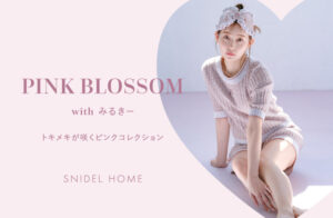 渡辺美優紀が纏う〈スナイデル ホーム〉春に着たい、センシュアルムード漂うフェミニンな新作ルームウェアが発売!ルックWEB企画を公開!