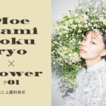 【FURFUR × 上國料萌衣】上國料萌衣をモデルに迎えたWEBプロジェクトがスタート！第1弾コンテンツは 「花」をテーマに公開！