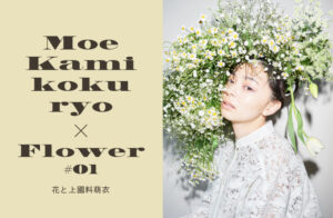 【FURFUR × 上國料萌衣】上國料萌衣をモデルに迎えたWEBプロジェクトがスタート！第1弾コンテンツは 「花」をテーマに公開！