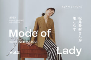ADAM ET ROPE'がワークスタイルを刷新!女優・松井愛莉さんが着こなす最新LOOK公開!