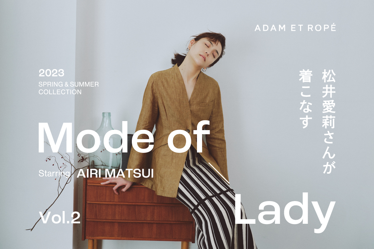ADAM ET ROPE'がワークスタイルを刷新！女優・松井愛莉さんが着こなす最新LOOK公開！