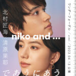 niko and ...がブランドアンバサダー北村匠海・清原果耶が出演する2023春のキャンペーンティザーサイトを4月6日(木)公開