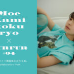 【FURFUR×上國料萌衣】コラボレーションアイテムを纏うWEBプロジェクト第4弾が6月6日(火)正午公開！