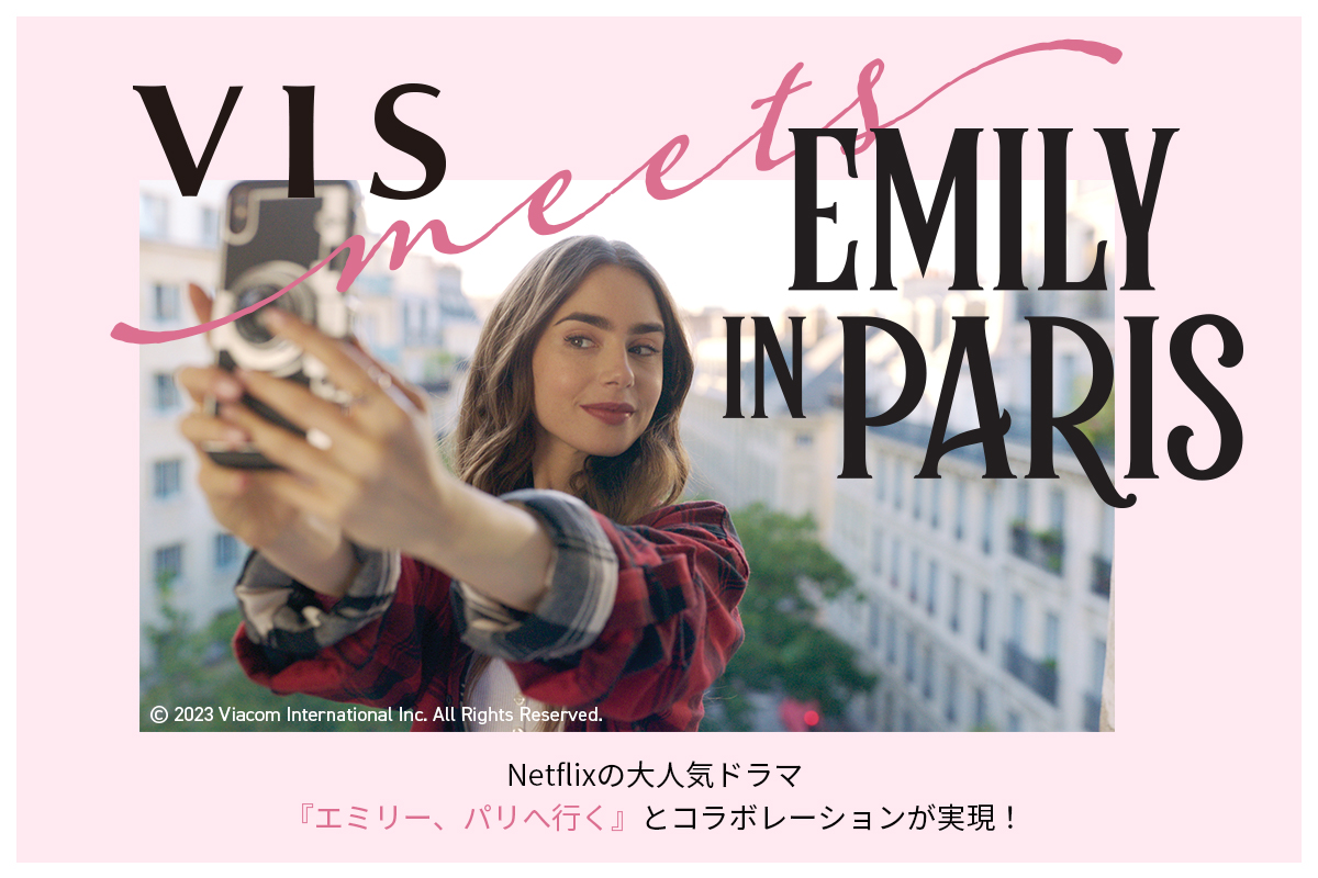 【VIS】Netflixで配信中の大人気ドラマ『エミリー、パリへ行く』とのコラボレーションが実現！