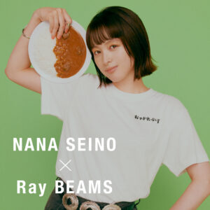 女優・清野菜名と〈Ray BEAMS〉が2年ぶりにコラボレーション!第1弾として8月3日(木)より4型を発売及び来店イベントを開催