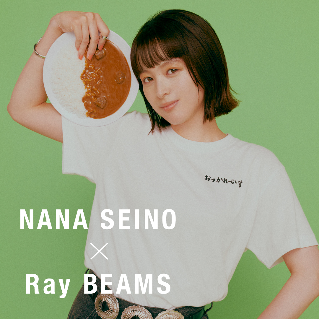 女優・清野菜名と〈Ray BEAMS〉が2年ぶりにコラボレーション！第1弾として8月3日（木）より4型を発売及び来店イベントを開催