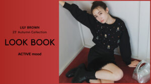 藤井サチをモデルに起用した【LILY BROWN】2023年秋の最新コレクションを初公開！＜7月6日(木)公開＆先行予約スタート＞
