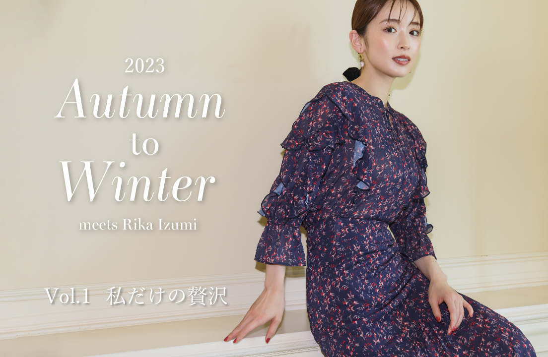 秋から冬への季節移り変わりを祝し、泉里香さんが出演するStola（ストラ）のWEBカタログが公開されました。