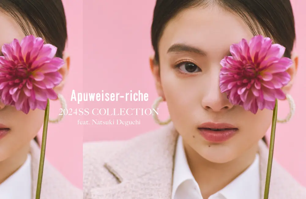〈Apuweiser-riche（アプワイザー・リッシェ）〉2024年ブランドイメージモデルに俳優の出口夏希さんを起用。春夏の新作コレクションを公開。