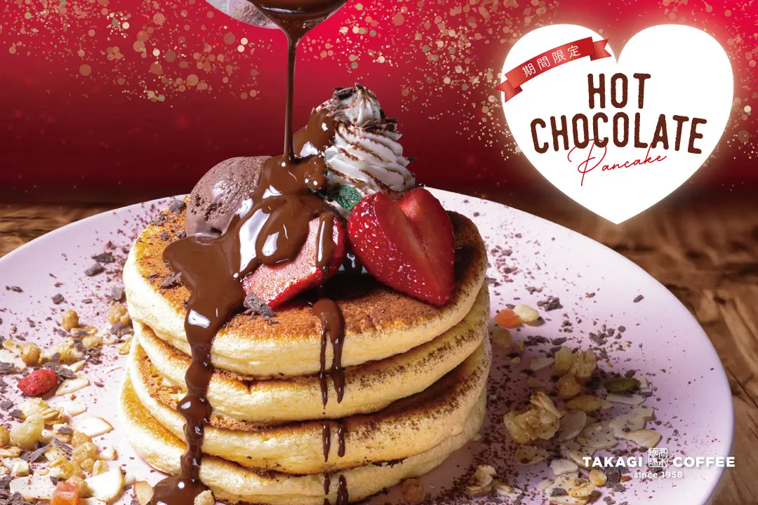 全世界で年間100万枚のパンケーキを提供する髙木珈琲、2月7日よりバレンタインデーに合わせて期間限定パンケーキ『ホットチョコレートパンケーキ』販売開始