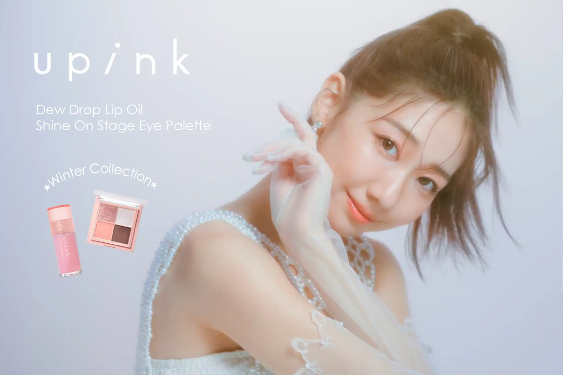 柏木由紀プロデュースコスメブランド「upink」の大人気アイシャドウとリップオイルから冬空の星のように繊細にきらめくホリデー限定カラーが登場！