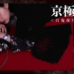 小説家・京極夏彦による『百鬼夜行シリーズ』コラボファッションアイテム予約受付開始！