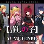 夢展望、TVアニメ『【推しの子】』との限定コラボレーションアイテム、一般受注を開始～ 国内に加え、海外の各種販売チャンネルでも販売スタート ～