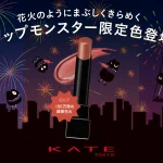 KATE「リップモンスター」「ザ アイカラー」から花火のようにきらめく夏の限定色登場！