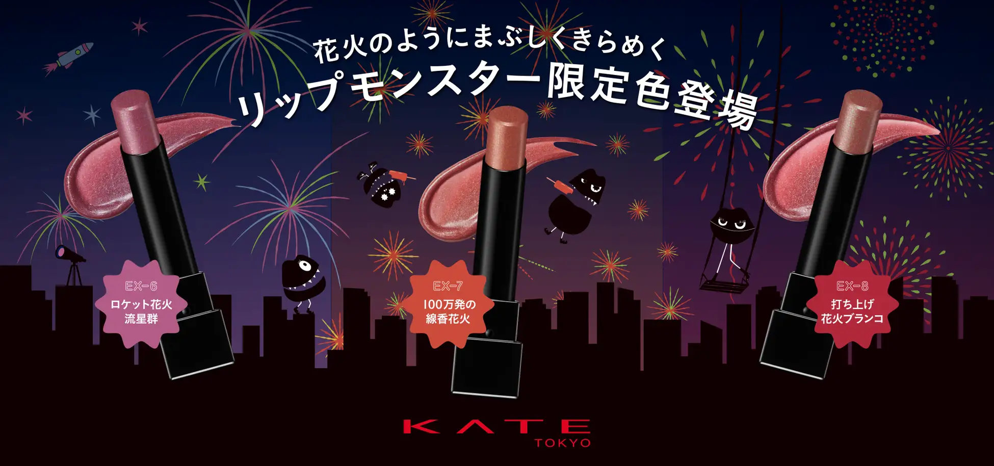 KATE「リップモンスター」「ザ アイカラー」から花火のようにきらめく夏の限定色登場！