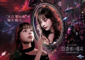 『KATE』×ユニバーサル・スタジオ・ジャパン パーク史上初、オフィシャル・イベント・パートナーとアトラクション共創！『18番地の魔女 ～感情と戯れる魔女の館～』“感情解放”できる新感覚体験