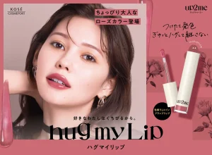 『up2me(アップトゥーミー)』「hug(ハグ) my(マイ) Lip(リップ)」から8月21日よりローズカラーの秋の新色が発売