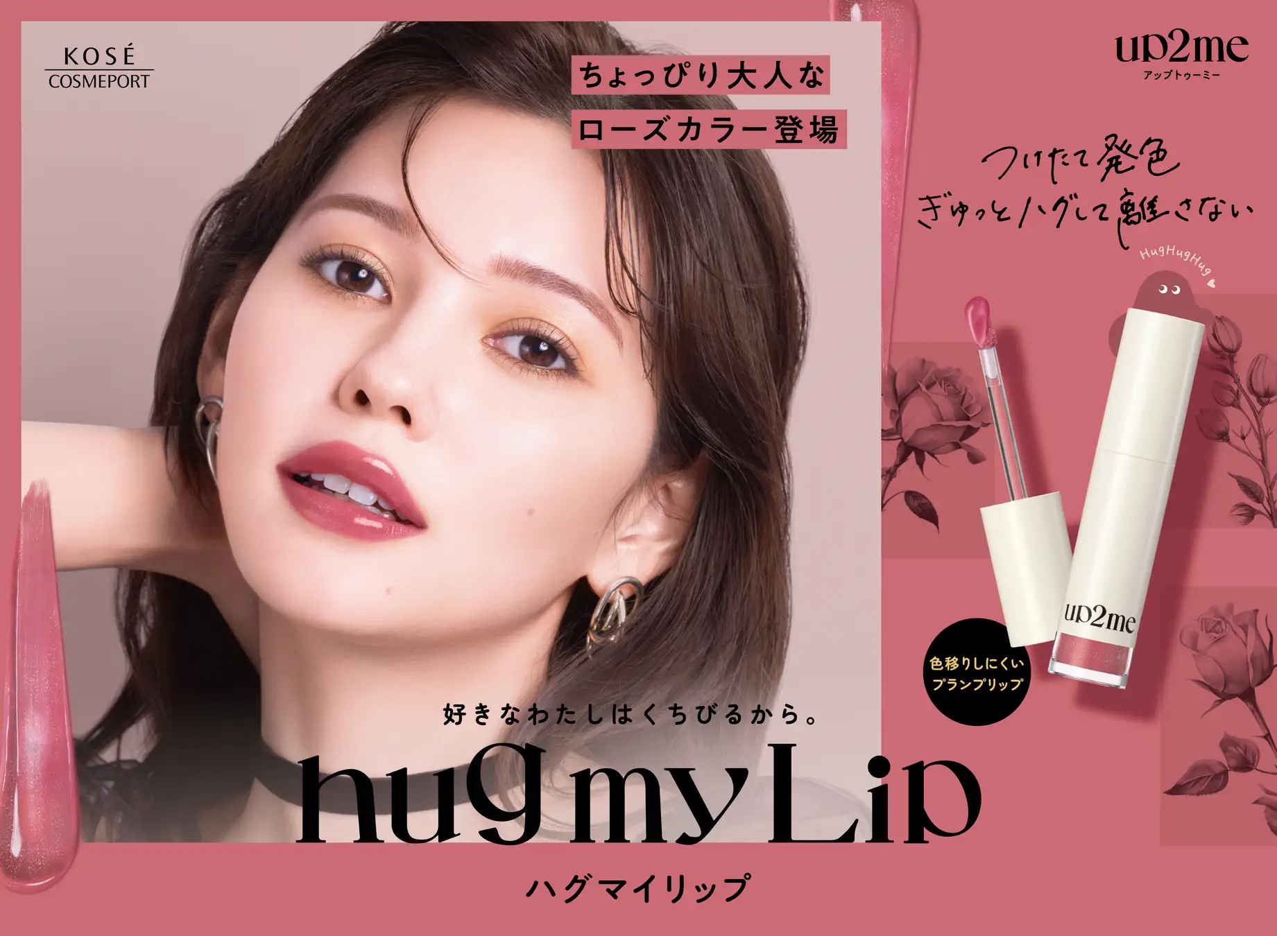 『up2me(アップトゥーミー)』「hug(ハグ) my(マイ) Lip(リップ)」から8月21日よりローズカラーの秋の新色が発売
