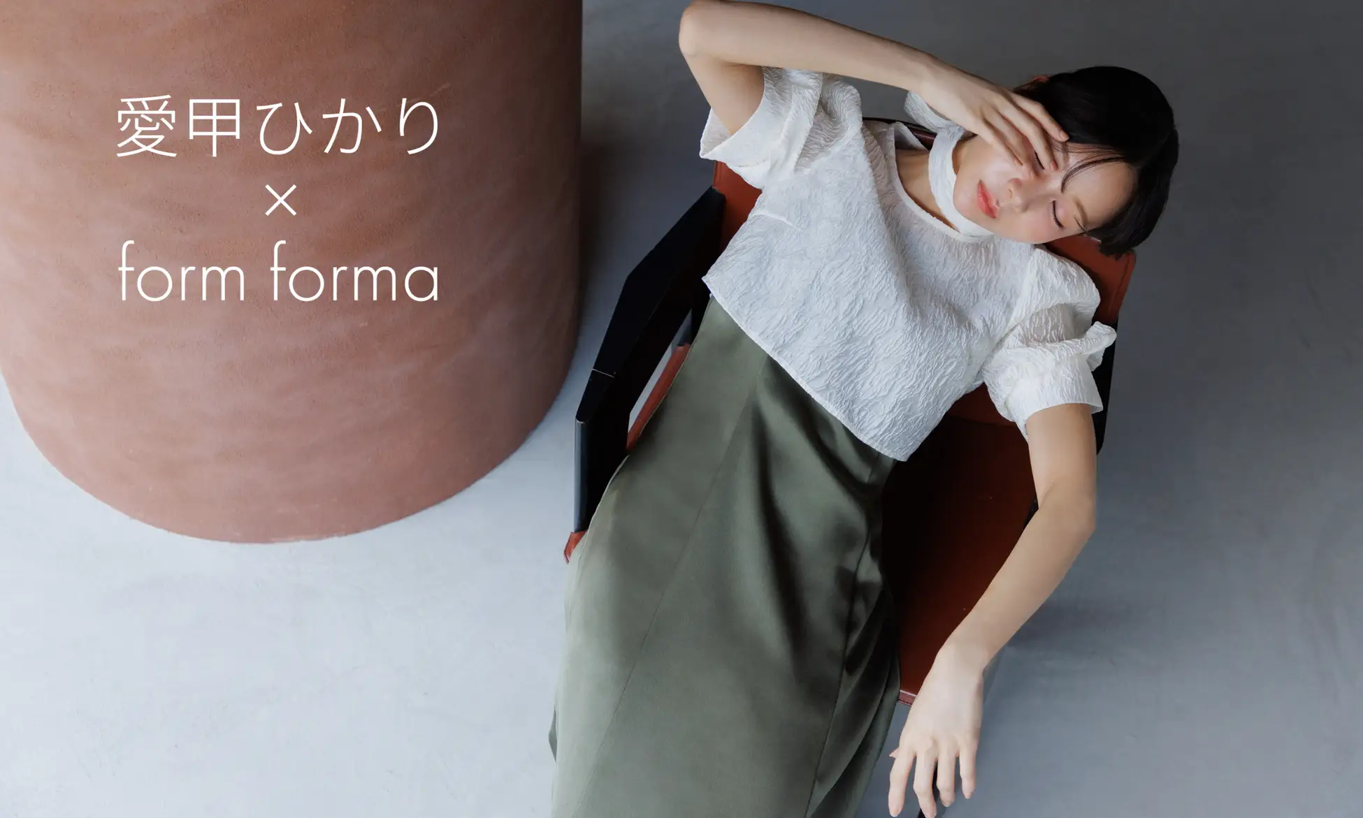 モデル・女優の愛甲ひかりさん× form forma(フォルム フォルマ)　コラボお呼ばれドレスが発売