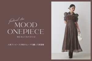 【MERCURYDUO(マーキュリーデュオ)】SNSでも大反響の即完ワンピに新作登場。デートや推し活の勝負服に。
