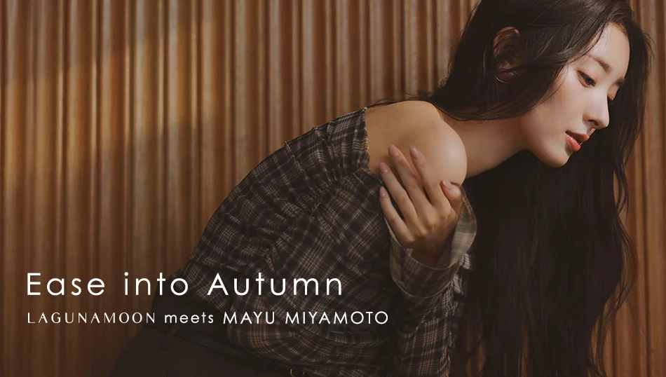 「LAGUNAMOON(ラグナムーン)」 宮本茉由さんが纏う秋のはじまり。LAGUNAMOONが提案する“Refined Nostalgia”な6LOOK