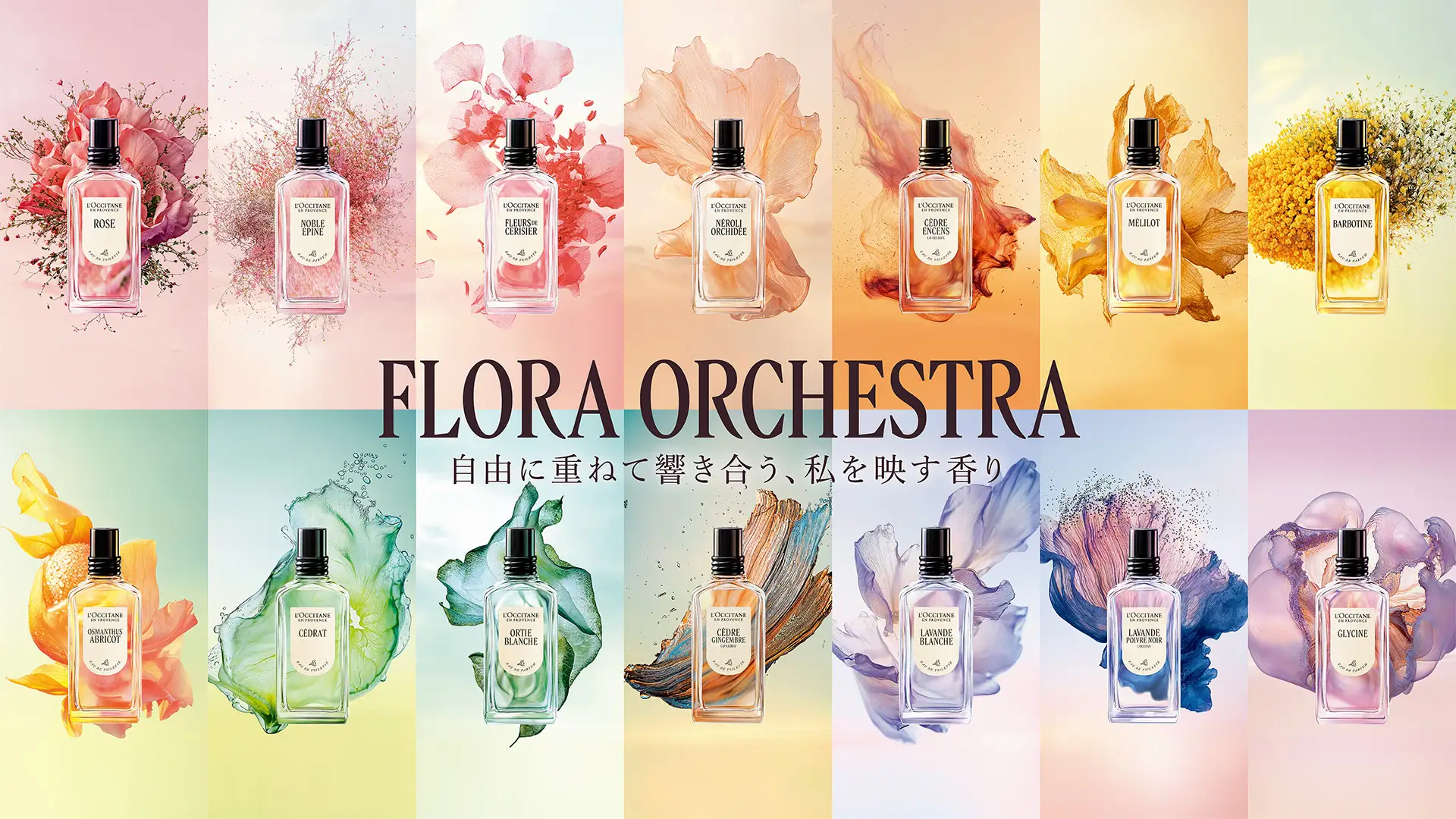 ロクシタンから新フレグランスコレクション「ART OF SCENT」が誕生。1000通り以上から自分だけの香りを重ねて奏でる新提案。