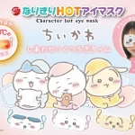 大人気の『なりきりHOTアイマスク』に新しいデザインが登場！