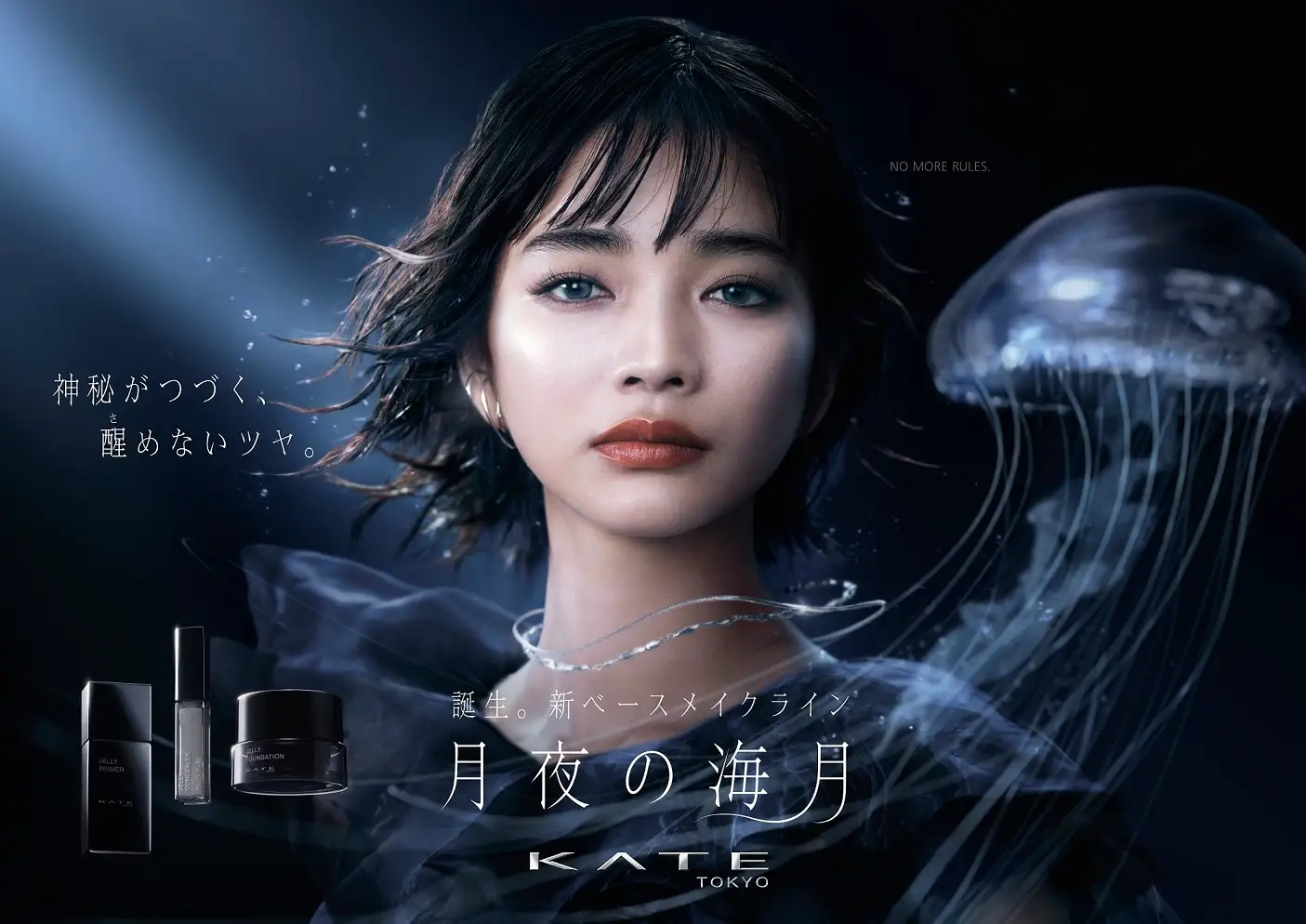 メイク市場No1*1ブランドの「KATE(ケイト)」から、新ベースメイクライン「月夜の海月」誕生