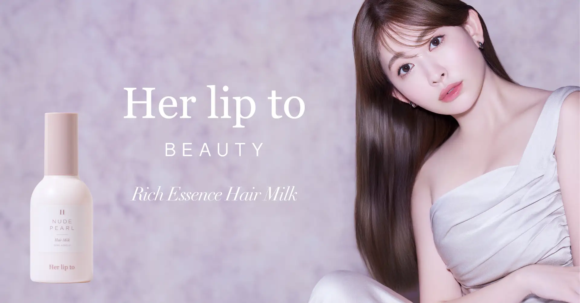 小嶋陽菜がプロデュースするビューティブランド「Her lip to BEAUTY」よりダメージ補修とツヤを叶える美容液ヘアミルクが新登場