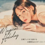【FURFUR(ファーファー)】女優・玉城ティナをモデルに迎えたホリデーWEBコンテンツ「Magical Holiday」を公開！