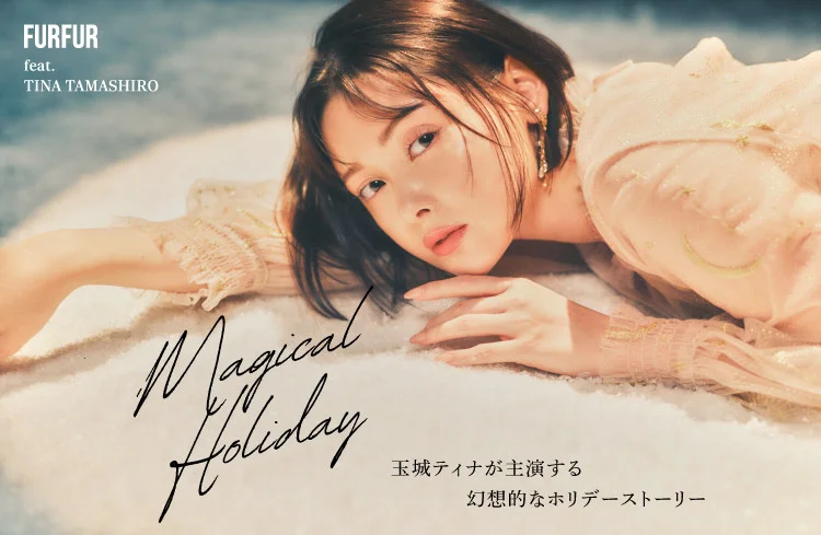 【FURFUR(ファーファー)】女優・玉城ティナをモデルに迎えたホリデーWEBコンテンツ「Magical Holiday」を公開！