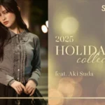 ＜SNIDEL(スナイデル)＞ 菅田愛貴が魅せる、ドラマティックな冬の新作「2025 HOLIDAY collection」を公開